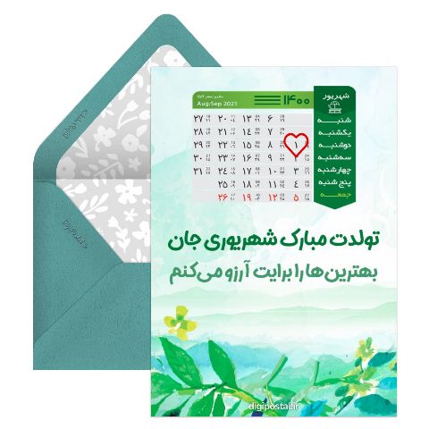 تقویم تولد شهریور ماه