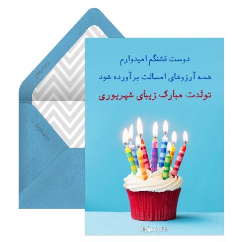 تبریک تولد به دوست شهریور ماهی