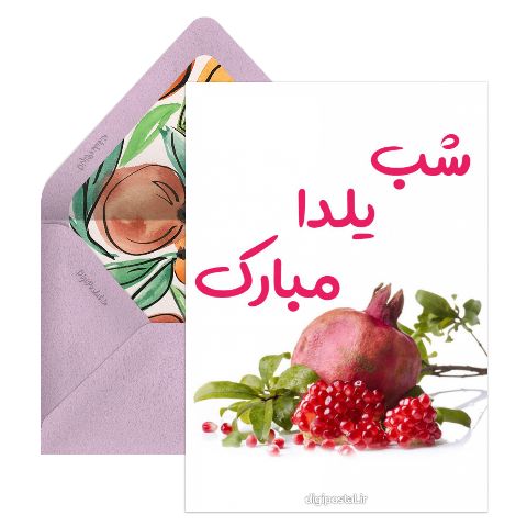شب یلدا