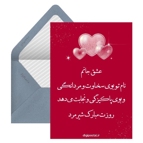 روز مرد عاشقانه