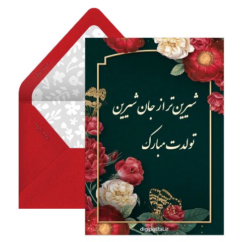 تولد شیرین