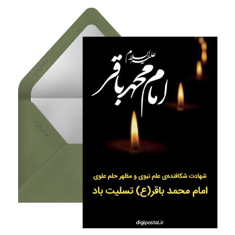 شهادت امام محمد باقر