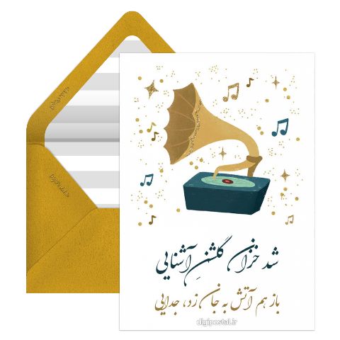 شد خزان گلشنِ آشنایى