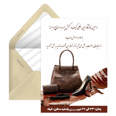 نمایشگاه بین المللی کیف و کفش چرم