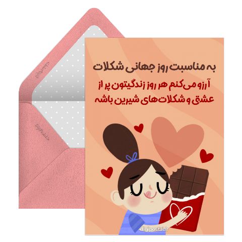 تبریک روز جهانی شکلات