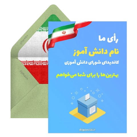 شورای دانش آموزی