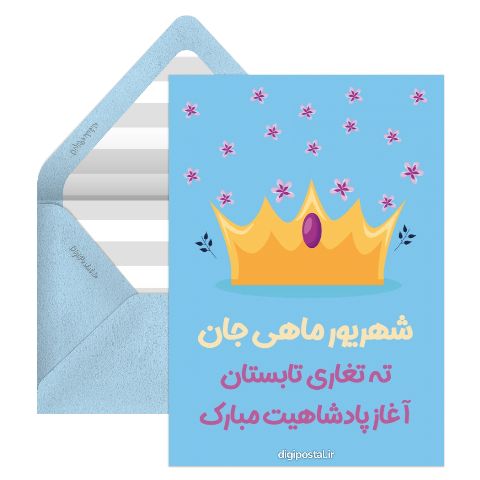 طرح تبریک تولد شهریور ماهی