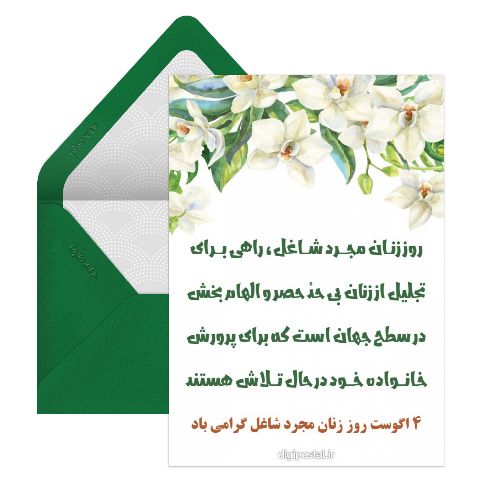 روز زنان مجرد شاغل