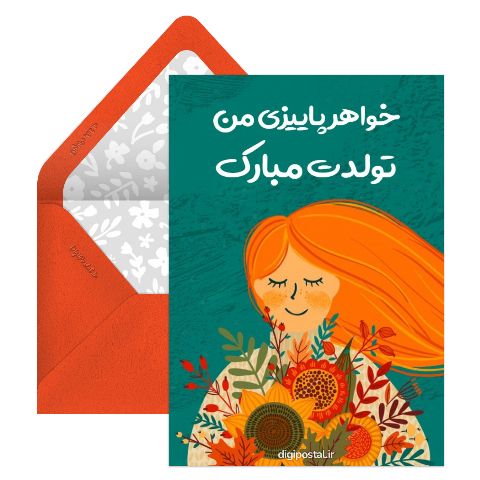تولد خواهر پاییزی