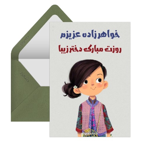 تبریک روز دختر به خواهر زاده ام