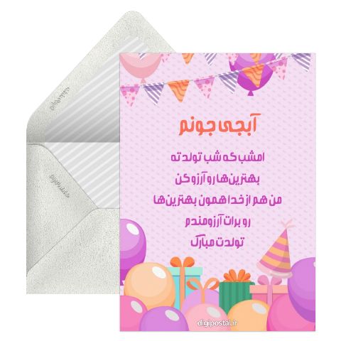تبریک تولد به آبجی