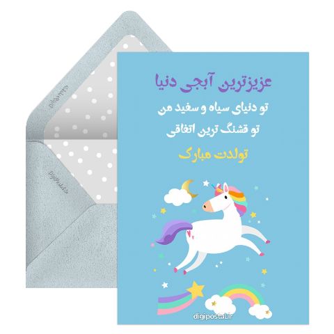 تبریک تولد به آبجی مجازی
