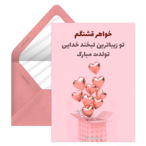 تبریک تولد به خواهرم آنلاین