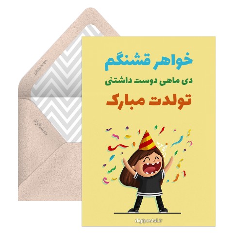تولد خواهر دی ماهی