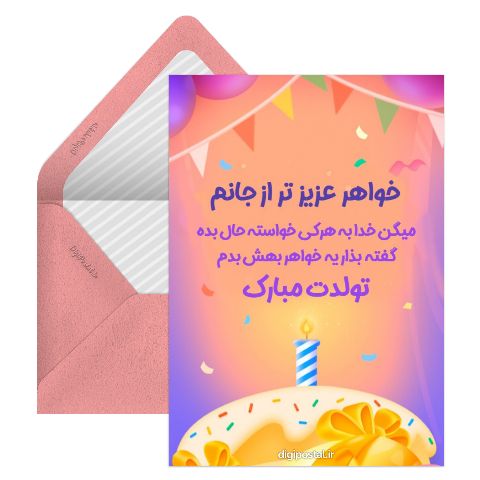 تبریک تولد خواهرم
