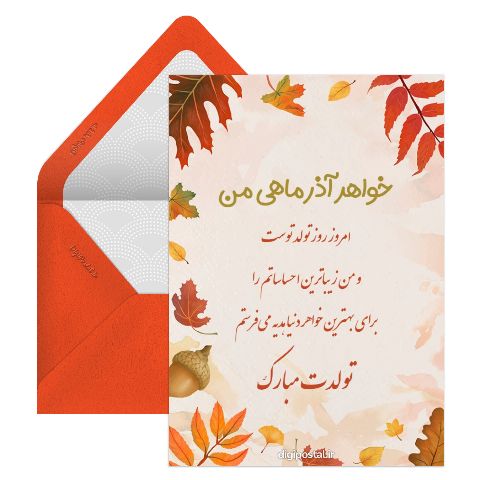 تبریک تولد به خواهر آذر ماهی