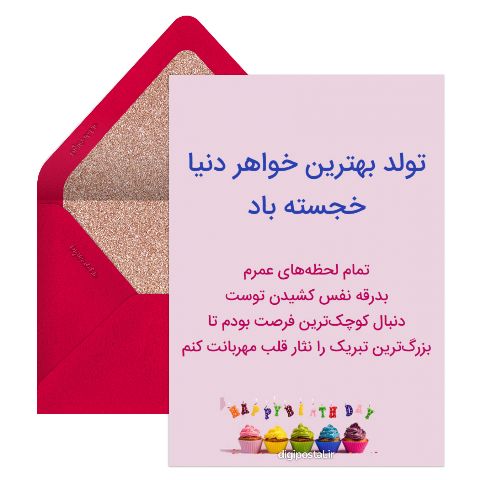تولدت مبارک اینترنتی