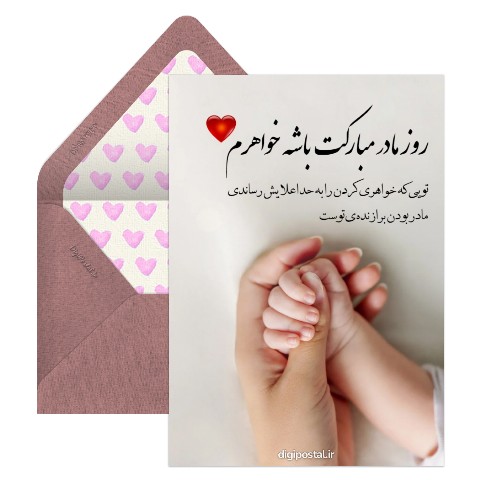 تبریک اولین روز مادر به خواهر