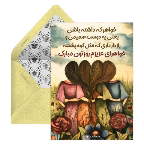 تبریک روز خواهر به خواهرام