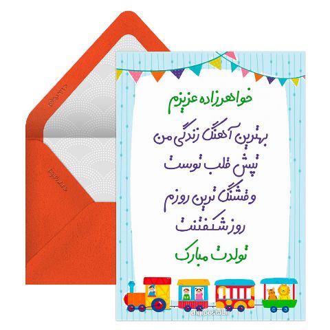 تبریک تولد خواهر زاده