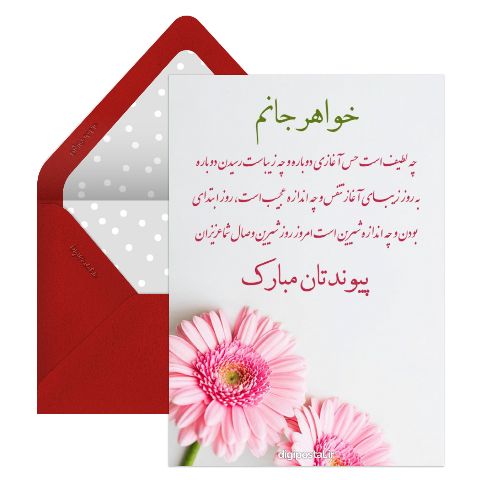 تبریک رسمی ازدواج به خواهر