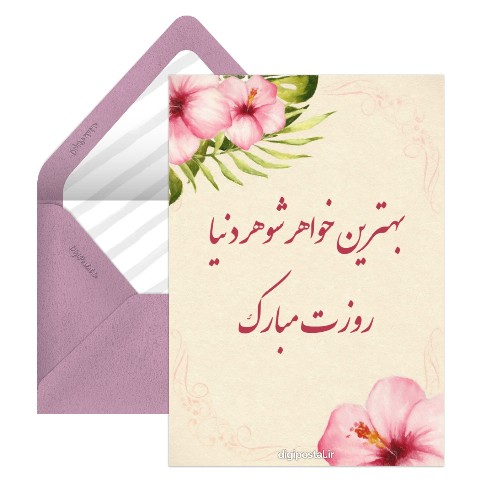 تبریک روز زن به خواهر شوهر