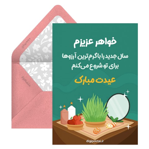 تبریک سال نو به خواهر