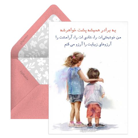 تبریک روز خواهر از طرف برادر
