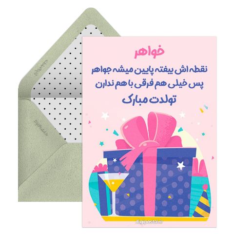 تبریک تولد به خواهرم