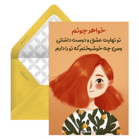 کارت موزیکال برای خواهر