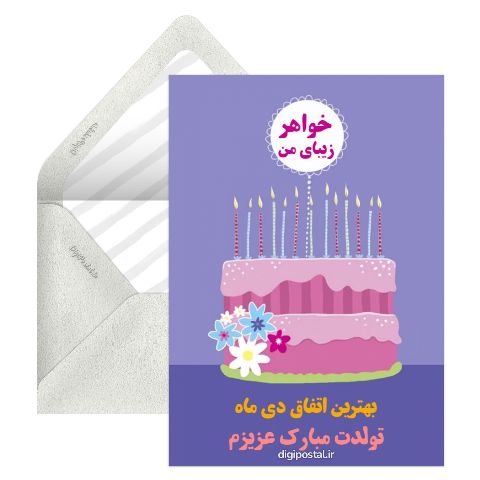 تبریک تولد خواهر زیبای من