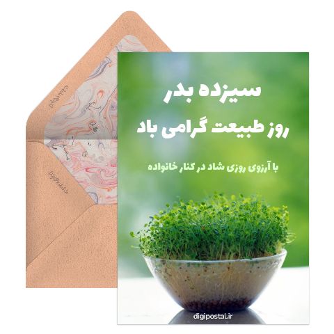 تبریک سیزده بدر