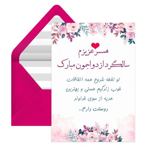 تبریک سالگرد ازدواج جدید
