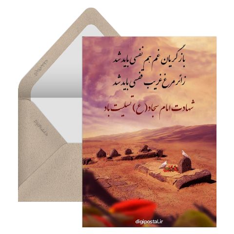 شهادت امام سجاد (ع)