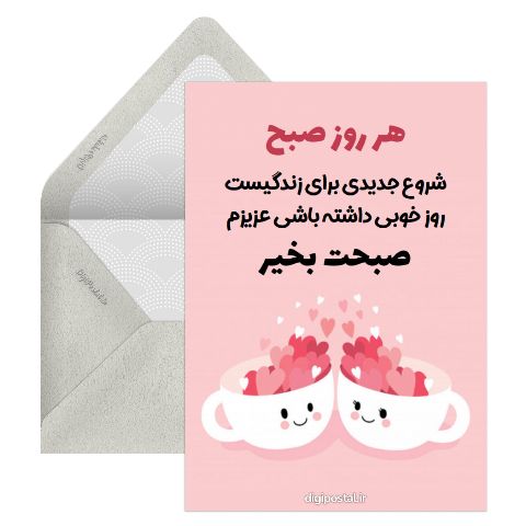 صبح بخیر عزیزم