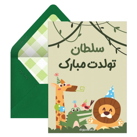 سلطان تولدت مبارک
