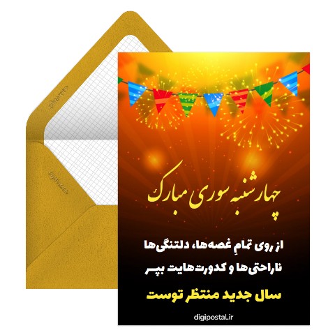 تبریک چهارشنبه سوری