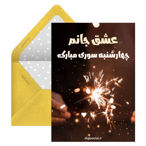 کارت تبریک چهارشنبه سوری به عشقم