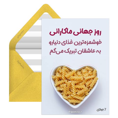 روز جهانی ماکارونی
