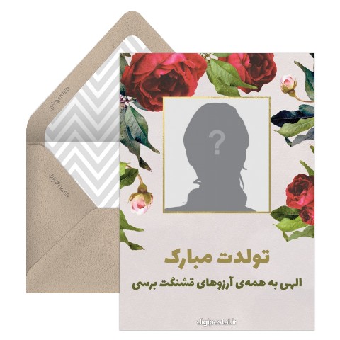 تولد با عکس دلخواه