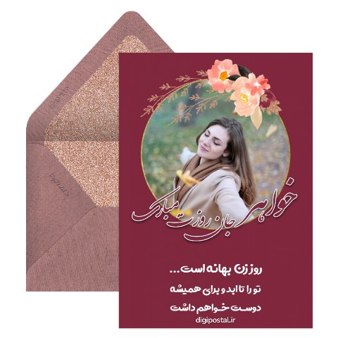 تبریک روز زن به خواهر با تصویر