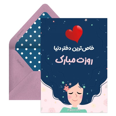 تبریک روز دختر خاص