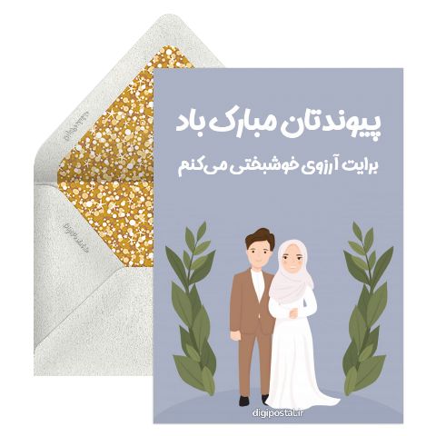 تبریک آنلاین ازدواج خاص