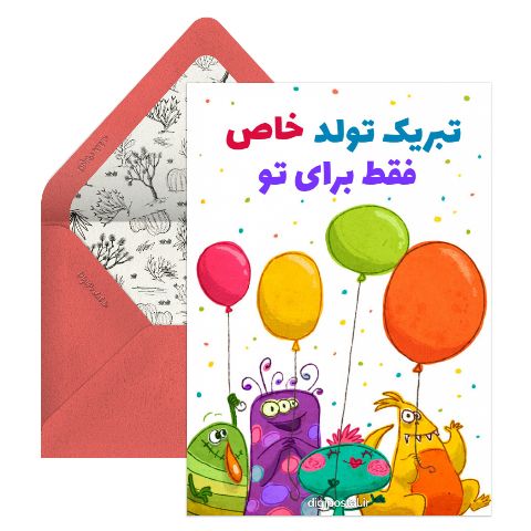 تبریک تولد خاص