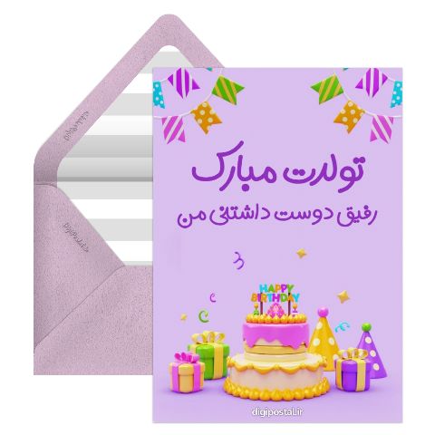 تبریک تولد رفیق خاص