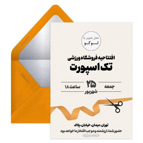 دعوت افتتاحیه فروشگاه ورزشی