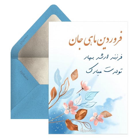 فرزند ارشد بهار تولدت مبارک