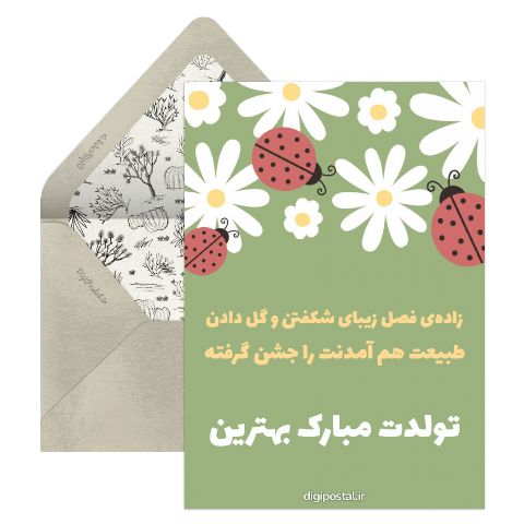 تولد بهاری