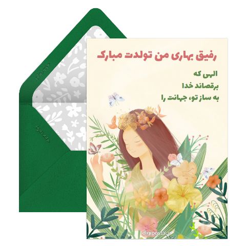 دختر متولد بهار