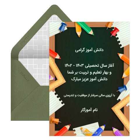 تبریک شروع سال تحصیلی